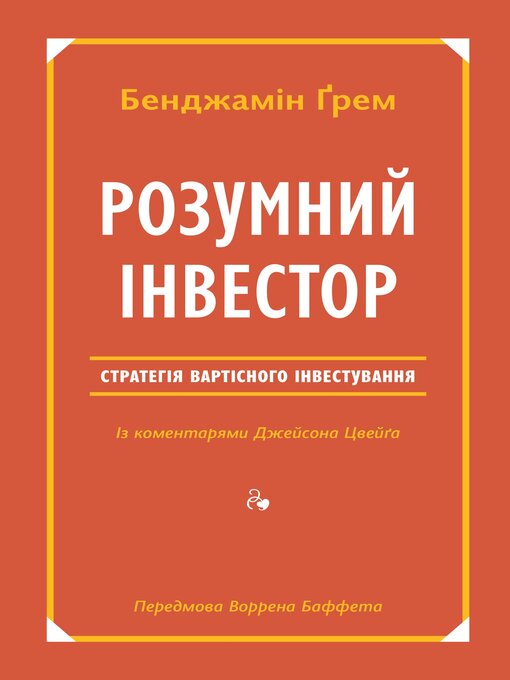 Title details for Розумний інвестор by Бенджамін Ґрем - Available